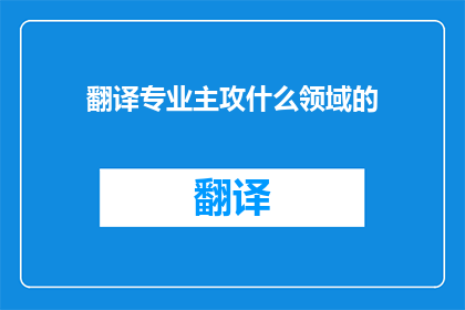 翻译专业主攻什么领域的