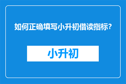 如何正确填写小升初借读指标？