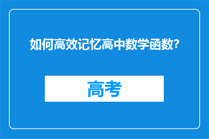 如何高效记忆高中数学函数？