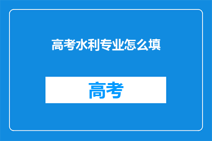 高考水利专业怎么填