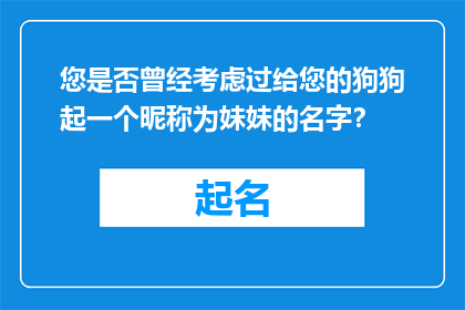 您是否曾经考虑过给您的狗狗起一个昵称为妹妹的名字？