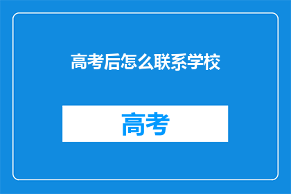 高考后怎么联系学校
