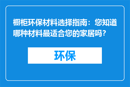 橱柜环保材料选择指南：您知道哪种材料最适合您的家居吗？