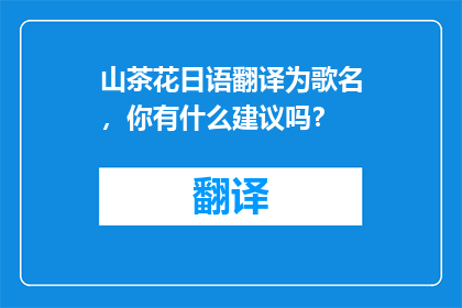 山茶花日语翻译为歌名，你有什么建议吗？