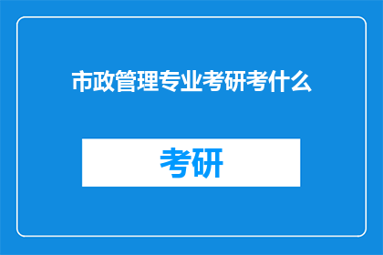 市政管理专业考研考什么