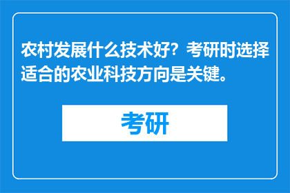 农村发展什么技术好？考研时选择适合的农业科技方向是关键。