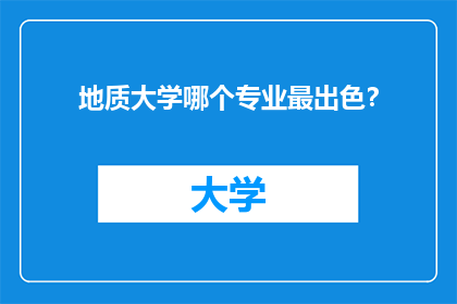 地质大学哪个专业最出色？