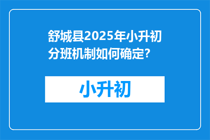 舒城县2025年小升初分班机制如何确定？