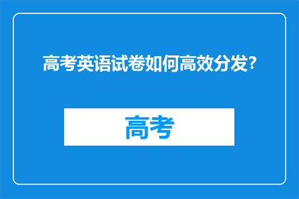 高考英语试卷如何高效分发？