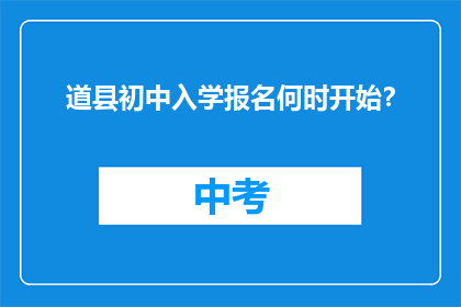 道县初中入学报名何时开始？