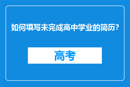 如何填写未完成高中学业的简历？