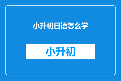 小升初日语怎么学