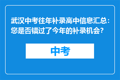 武汉中考往年补录高中信息汇总：您是否错过了今年的补录机会？