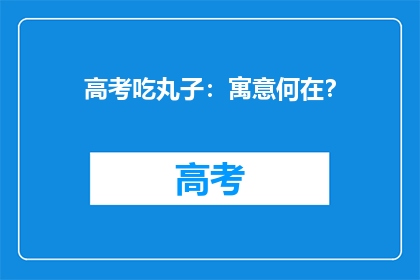 高考吃丸子：寓意何在？