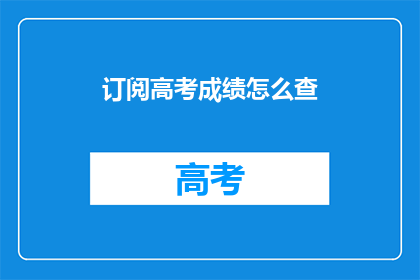 订阅高考成绩怎么查