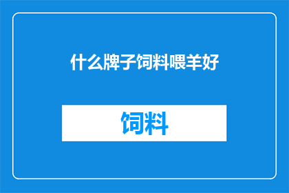 什么牌子饲料喂羊好