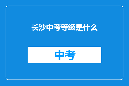 长沙中考等级是什么