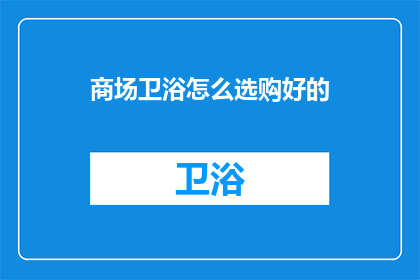 商场卫浴怎么选购好的
