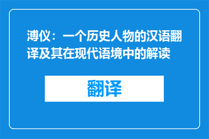 溥仪：一个历史人物的汉语翻译及其在现代语境中的解读