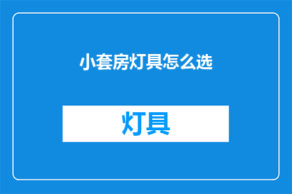 小套房灯具怎么选