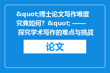 "博士论文写作难度究竟如何？" —— 探究学术写作的难点与挑战