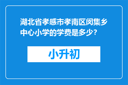 湖北省孝感市孝南区闵集乡中心小学的学费是多少？
