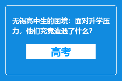 无锡高中生的困境：面对升学压力，他们究竟遭遇了什么？