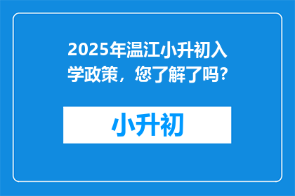 2025年温江小升初入学政策，您了解了吗？