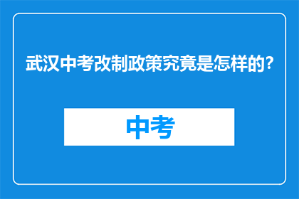 武汉中考改制政策究竟是怎样的？
