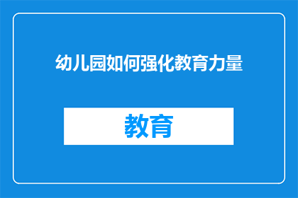 幼儿园如何强化教育力量
