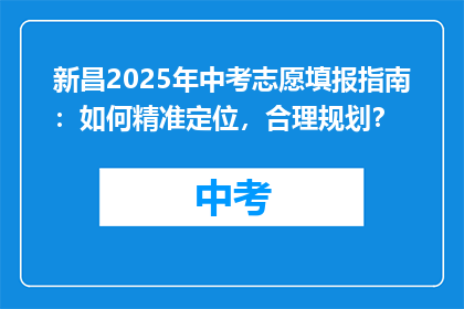 新昌2025年中考志愿填报指南：如何精准定位，合理规划？