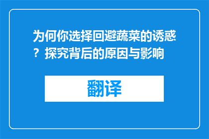 为何你选择回避蔬菜的诱惑？探究背后的原因与影响