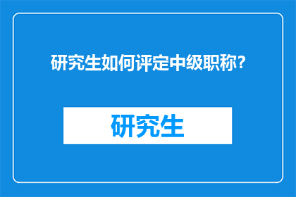 研究生如何评定中级职称？