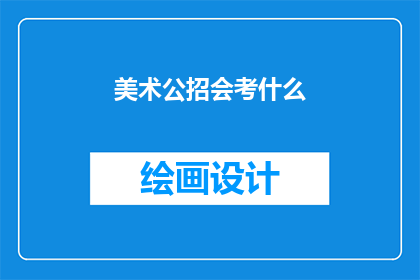 美术公招会考什么
