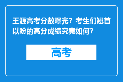 王源高考分数曝光？考生们翘首以盼的高分成绩究竟如何？