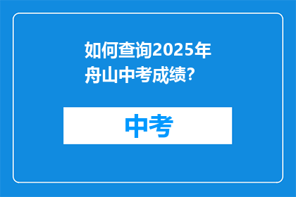 如何查询2025年舟山中考成绩？