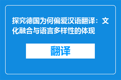 探究德国为何偏爱汉语翻译：文化融合与语言多样性的体现
