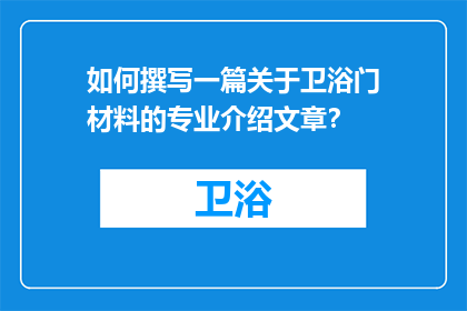 如何撰写一篇关于卫浴门材料的专业介绍文章？
