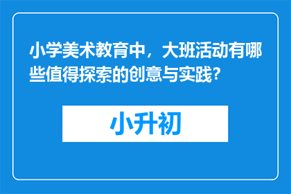 小学美术教育中，大班活动有哪些值得探索的创意与实践？
