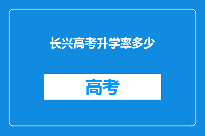 长兴高考升学率多少