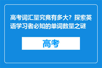 高考词汇量究竟有多大？探索英语学习者必知的单词数量之谜
