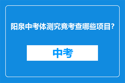 阳泉中考体测究竟考查哪些项目？
