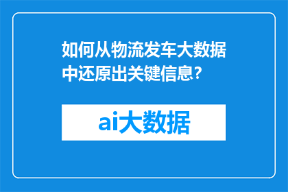 如何从物流发车大数据中还原出关键信息？