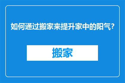 如何通过搬家来提升家中的阳气？