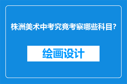 株洲美术中考究竟考察哪些科目？
