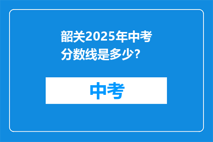 韶关2025年中考分数线是多少？