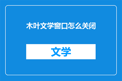 木叶文学窗口怎么关闭