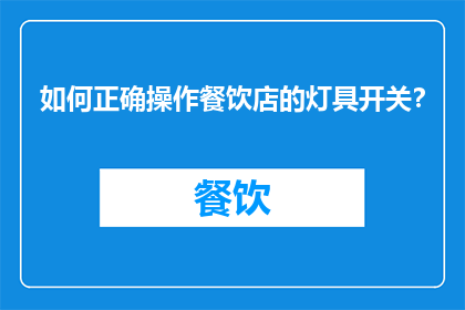 如何正确操作餐饮店的灯具开关？