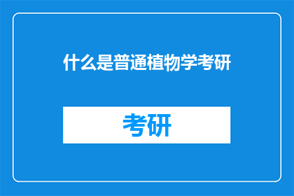什么是普通植物学考研