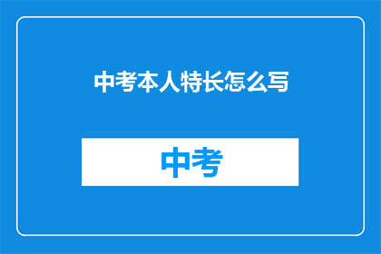 中考本人特长怎么写